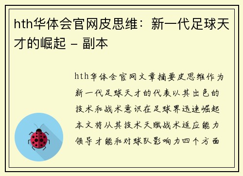 hth华体会官网皮思维：新一代足球天才的崛起 - 副本
