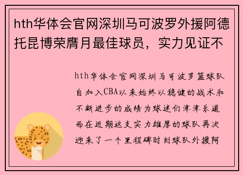 hth华体会官网深圳马可波罗外援阿德托昆博荣膺月最佳球员，实力见证不凡