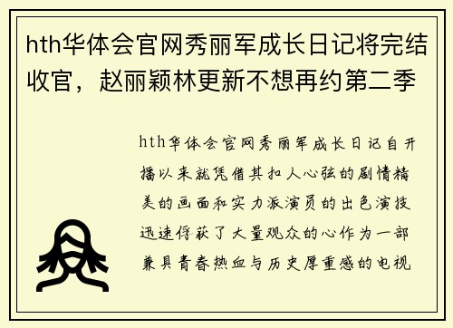 hth华体会官网秀丽军成长日记将完结收官，赵丽颖林更新不想再约第二季 - 副本