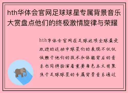 hth华体会官网足球球星专属背景音乐大赏盘点他们的终极激情旋律与荣耀时刻