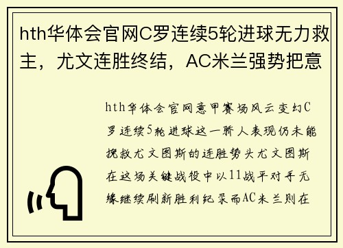 hth华体会官网C罗连续5轮进球无力救主，尤文连胜终结，AC米兰强势把意甲前两名 - 副本 - 副本
