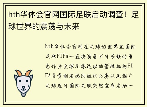 hth华体会官网国际足联启动调查！足球世界的震荡与未来