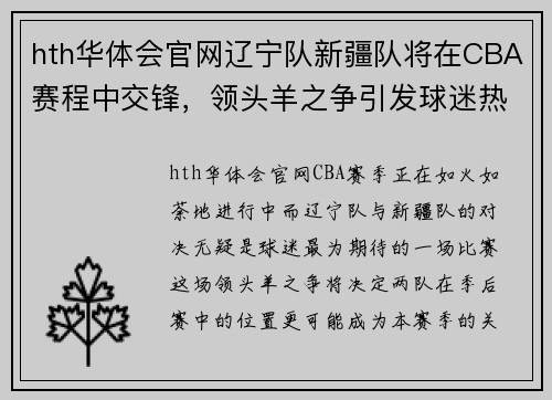 hth华体会官网辽宁队新疆队将在CBA赛程中交锋，领头羊之争引发球迷热议