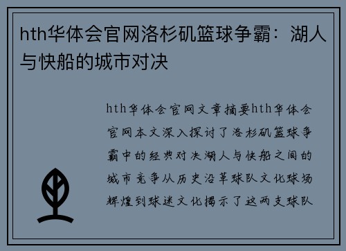 hth华体会官网洛杉矶篮球争霸：湖人与快船的城市对决