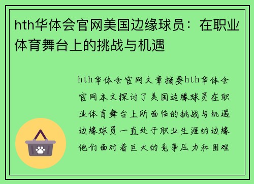 hth华体会官网美国边缘球员：在职业体育舞台上的挑战与机遇