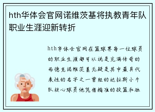 hth华体会官网诺维茨基将执教青年队职业生涯迎新转折