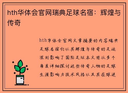 hth华体会官网瑞典足球名宿：辉煌与传奇