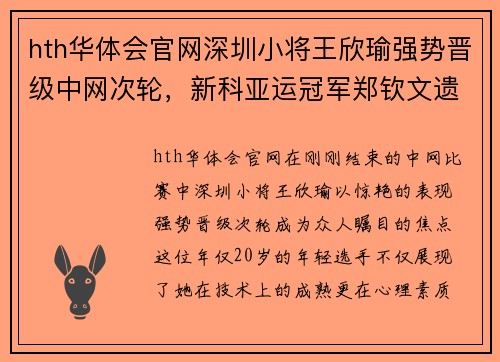 hth华体会官网深圳小将王欣瑜强势晋级中网次轮，新科亚运冠军郑钦文遗憾