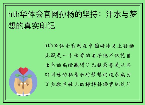 hth华体会官网孙杨的坚持：汗水与梦想的真实印记