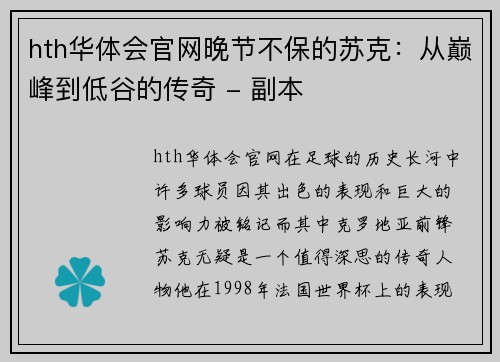 hth华体会官网晚节不保的苏克：从巅峰到低谷的传奇 - 副本