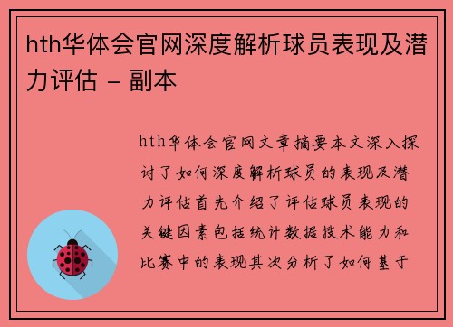hth华体会官网深度解析球员表现及潜力评估 - 副本