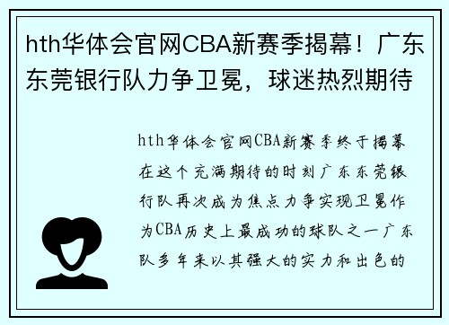 hth华体会官网CBA新赛季揭幕！广东东莞银行队力争卫冕，球迷热烈期待球星的表现 - 副本 - 副本