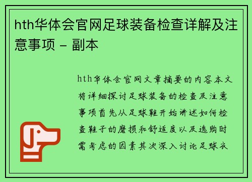 hth华体会官网足球装备检查详解及注意事项 - 副本