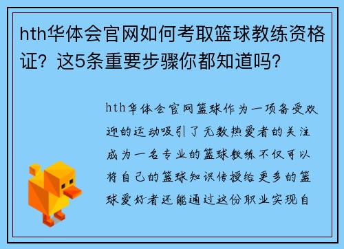 hth华体会官网如何考取篮球教练资格证？这5条重要步骤你都知道吗？