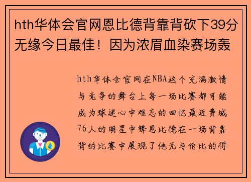 hth华体会官网恩比德背靠背砍下39分无缘今日最佳！因为浓眉血染赛场轰下30分