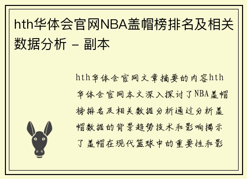 hth华体会官网NBA盖帽榜排名及相关数据分析 - 副本
