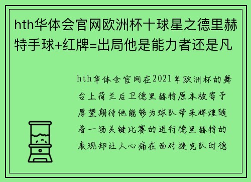 hth华体会官网欧洲杯十球星之德里赫特手球+红牌=出局他是能力者还是凡