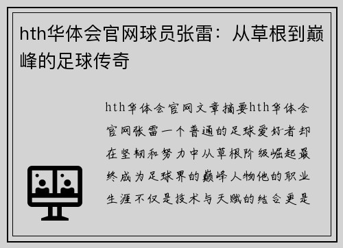 hth华体会官网球员张雷：从草根到巅峰的足球传奇