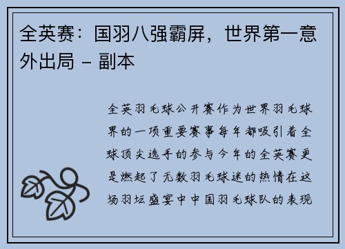 全英赛：国羽八强霸屏，世界第一意外出局 - 副本