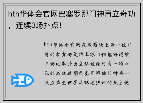 hth华体会官网巴塞罗那门神再立奇功，连续3场扑点！