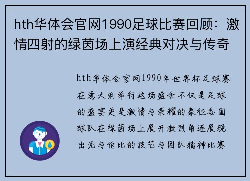 hth华体会官网1990足球比赛回顾：激情四射的绿茵场上演经典对决与传奇时刻
