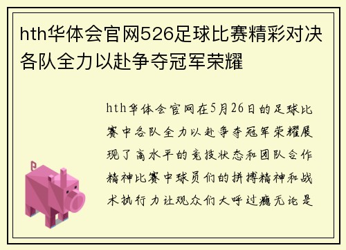 hth华体会官网526足球比赛精彩对决各队全力以赴争夺冠军荣耀