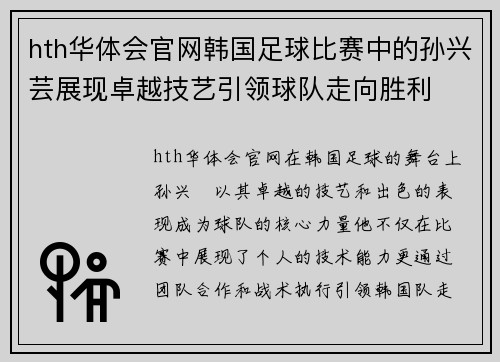 hth华体会官网韩国足球比赛中的孙兴芸展现卓越技艺引领球队走向胜利