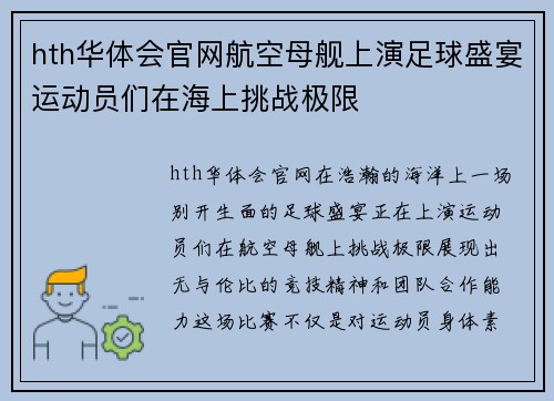 hth华体会官网航空母舰上演足球盛宴运动员们在海上挑战极限