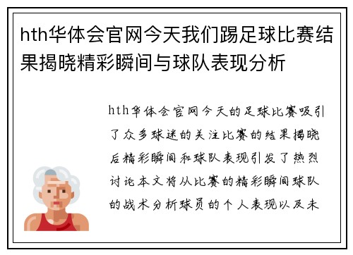 hth华体会官网今天我们踢足球比赛结果揭晓精彩瞬间与球队表现分析
