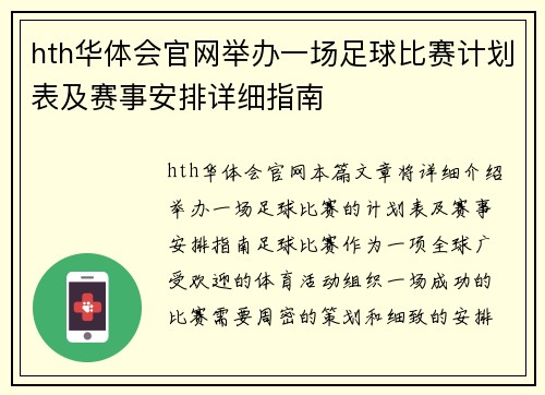 hth华体会官网举办一场足球比赛计划表及赛事安排详细指南
