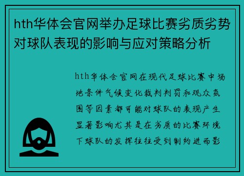 hth华体会官网举办足球比赛劣质劣势对球队表现的影响与应对策略分析