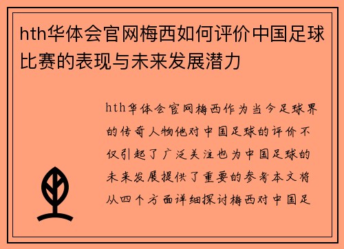 hth华体会官网梅西如何评价中国足球比赛的表现与未来发展潜力