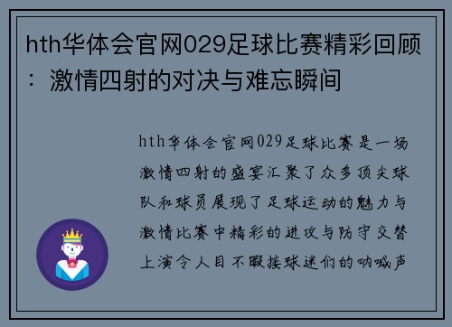 hth华体会官网029足球比赛精彩回顾：激情四射的对决与难忘瞬间