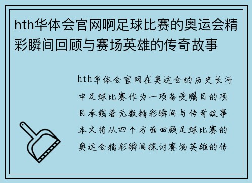 hth华体会官网啊足球比赛的奥运会精彩瞬间回顾与赛场英雄的传奇故事