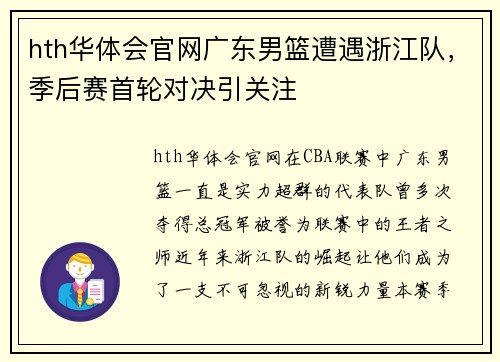 hth华体会官网广东男篮遭遇浙江队，季后赛首轮对决引关注