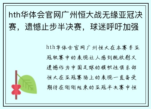 hth华体会官网广州恒大战无缘亚冠决赛，遗憾止步半决赛，球迷呼吁加强队伍实力