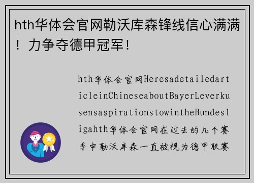 hth华体会官网勒沃库森锋线信心满满！力争夺德甲冠军！