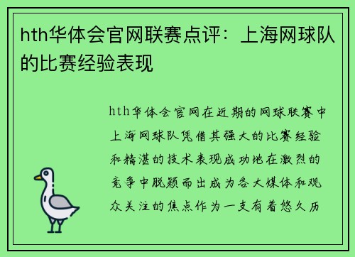 hth华体会官网联赛点评：上海网球队的比赛经验表现