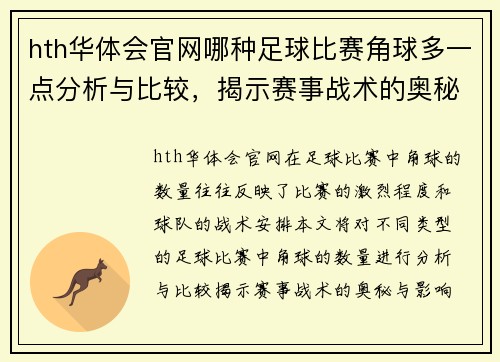 hth华体会官网哪种足球比赛角球多一点分析与比较，揭示赛事战术的奥秘与影响