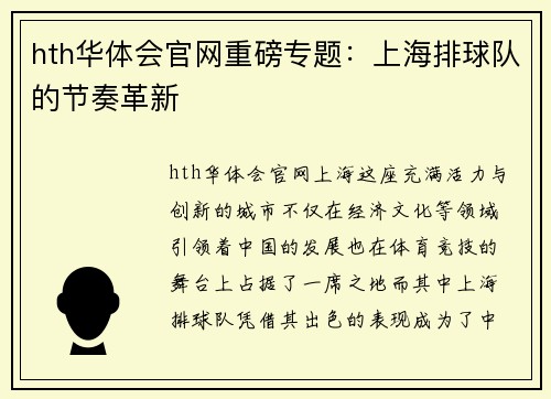 hth华体会官网重磅专题：上海排球队的节奏革新