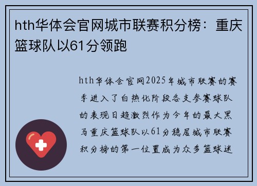 hth华体会官网城市联赛积分榜：重庆篮球队以61分领跑