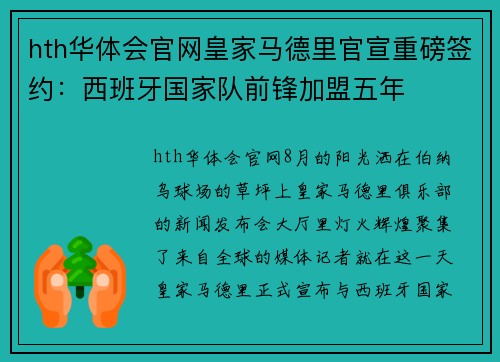 hth华体会官网皇家马德里官宣重磅签约：西班牙国家队前锋加盟五年