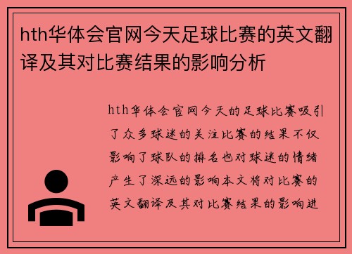hth华体会官网今天足球比赛的英文翻译及其对比赛结果的影响分析