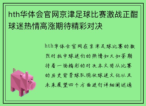 hth华体会官网京津足球比赛激战正酣球迷热情高涨期待精彩对决