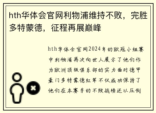 hth华体会官网利物浦维持不败，完胜多特蒙德，征程再展巅峰