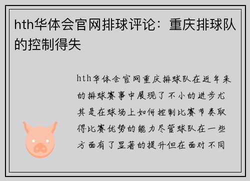 hth华体会官网排球评论：重庆排球队的控制得失