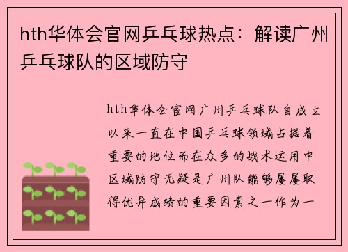 hth华体会官网乒乓球热点：解读广州乒乓球队的区域防守