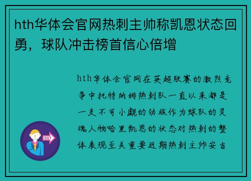 hth华体会官网热刺主帅称凯恩状态回勇，球队冲击榜首信心倍增