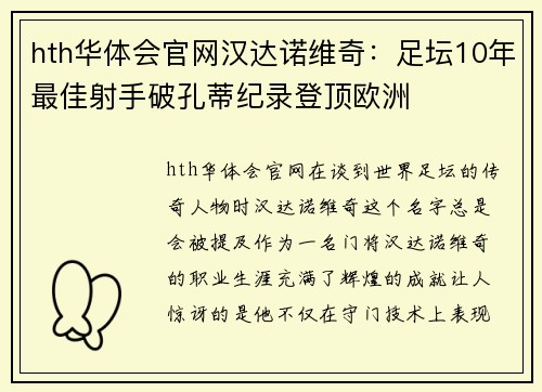 hth华体会官网汉达诺维奇：足坛10年最佳射手破孔蒂纪录登顶欧洲