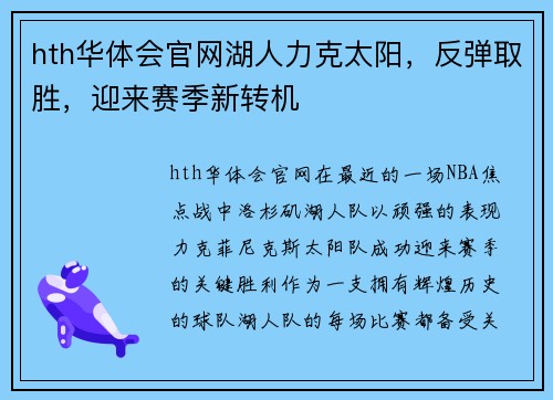 hth华体会官网湖人力克太阳，反弹取胜，迎来赛季新转机